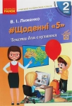 Щоденні «5». Тексти для слухання. 2 клас