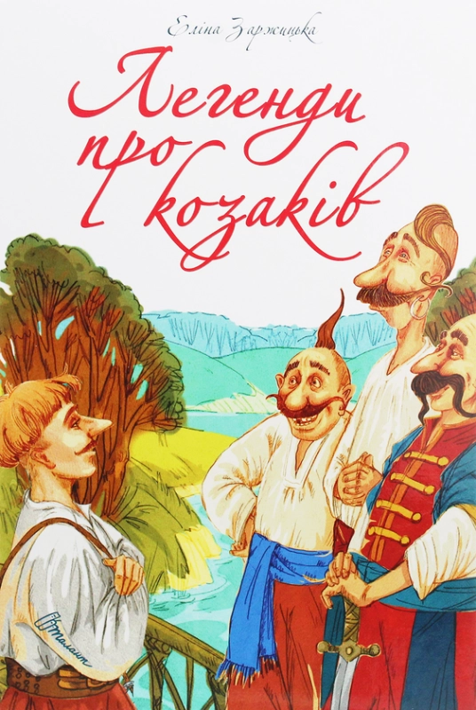 Легенди про козаків - фото 1