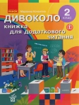 Книга Дивоколо. Книжка для додаткового читання. 2 клас