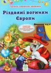 Книга Таємниці новорічних чарівників. Різдвяні вогники Європи