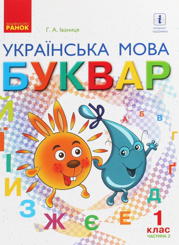 Книга Українська мова. 1 клас. Буквар. У 2 частинах. Частина 2