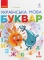 Книга Українська мова. 1 клас. Буквар. У 2 частинах. Частина 2 - фото 1
