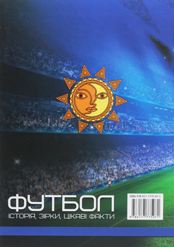 Книга Перша шкільна енциклопедія. Футбол. Історія, зірки, цікаві факти