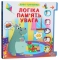Книга Диво-тренажер. Логіка, пам'ять, увага - фото 1