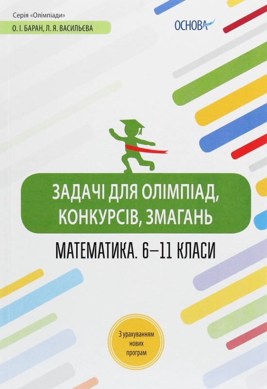 Книга Математика. 6-11 класи. Задачі для олімпіад, конкурсів, змагань