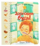 Книга Здоровим будь! Перша книжка малюка