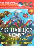 Книга Світ навколо нас. Як? Навіщо? Чому? Цікаві факти про світ і людину