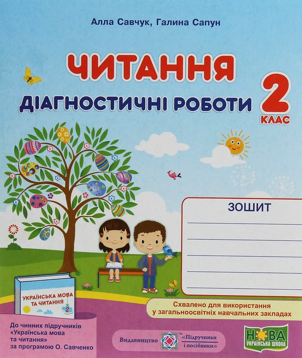 Книга Читання. Діагностичні роботи. 2 клас