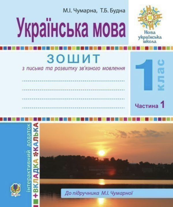  Чумарна М.І. Українська мова. 1 клас. Зошит для письма та розвитку мовлення. У 2-х ч. Ч. 1.(До Букваря М.Чумарної)НУШ Богдан 978-966-10-5510-9