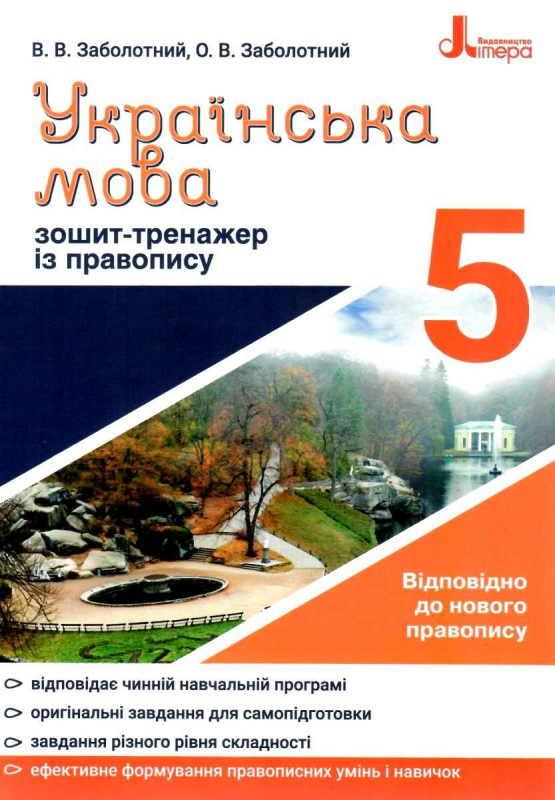 українська мова 5 клас зошит-тренажер з правопису "Літера"