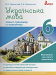 Літера ЛТД Українська мова. 6 клас. Зошит-тренажер із правопису (українською мовою) - Заболотний В.В., Заболотний О.В. (9789669451644) Л1148У