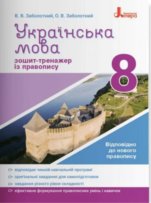 Українська мова 8 клас Зошит тренажер з правопису. Заболотний О.В. (Укр) Літера Л1234У (9789669452665) (466621)