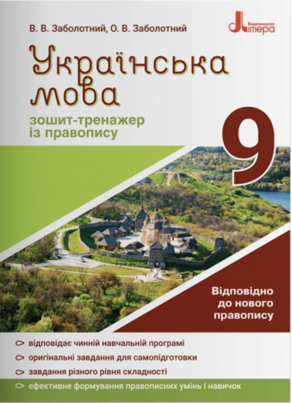 Українська мова. 9 клас. Зошит-тренажер із правопису. Заболотний В.В. 9789669451613