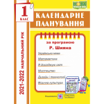 Календарне планування 1 клас