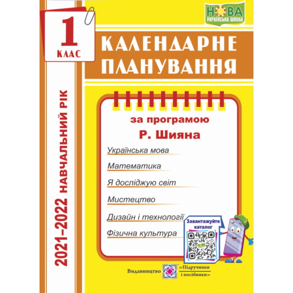 Календарне планування 1 клас (за програм. Шиян Р.) на 2023-2024 н.р. Жаркова І. Підручники і посібники 0107681 (9789660734708)