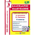  Календарне планування 3 клас 2 семестр 