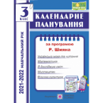  Календарне планування 3 клас 