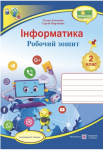НУШ 2 клас. Інформатинка. Робочий зошит до підручників за програмою Савченко О.Я. + Наліпки. Антонова О.П. 9789660736108