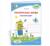 НУШ 4 клас. Українська мова та читання. Робочий зошит (до підручника Н. Кравцової та інших). Кравцова Н. 9789660739642