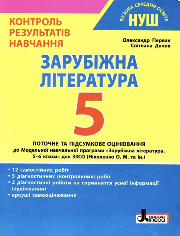  Зарубіжна література 5 клас НУШ Контроль результатів навчання Первак О. П., Дячок С. О. Літера Л1336У (9789669453495)