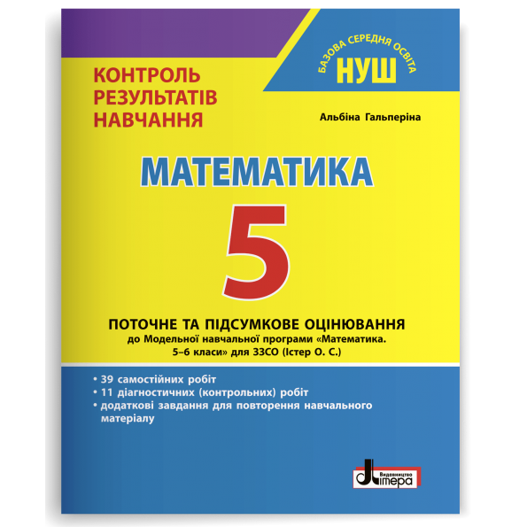 НУШ 5 клас Контроль результатів навчання Математика. Гальперіна А.Р. (Укр) Літера (9789669453471) (482025)