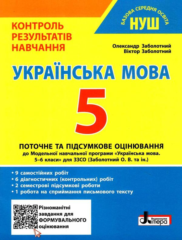 НУШ 5 клас Контроль результатів навчання Українська мова Заболотний О. В (Укр) Літера (9789669453433) (482027)