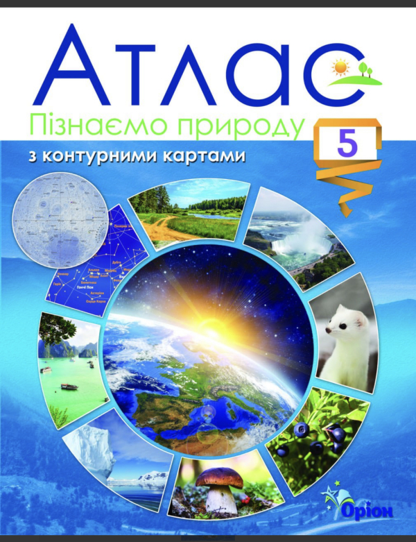  Пізнаємо природу 5 клас Атлас з контурними картами Оріон (104694) (9789669912107) 978-966-991-210-7