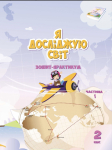  Я досліджую світ 2 клас Частина 1 Робочий зошит Воронцова Т.В. Алатон 978-966-2663-68-6
