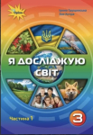 Я досліджую світ 3 клас підручник1 частина( у 2-х частина) Грущинська, Хитра (Укр) Оріон (9789669910202) (455653)