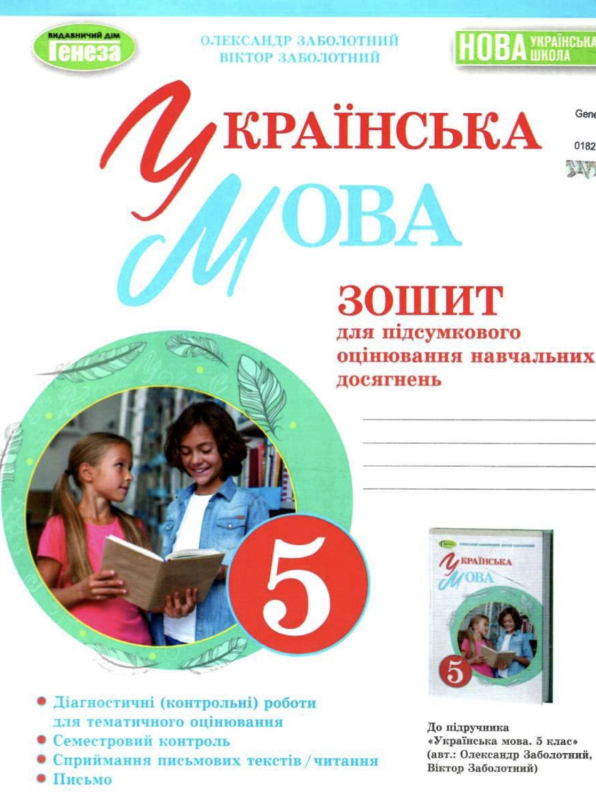 Українська мова 5 клас Зошит для підсумкового оцінювання навчальних досягнень Заболотний О. Заболотний В. Генеза 104385 (9789661113052) 978-966-11-1305-2