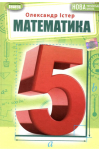 математика 5 клас підручник "Генеза" НУШ