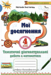 МАТЕМАТИКА 4 КЛАС МОЇ ДОСЯГНЕННЯ ЛИСТОПАД 9789669911346