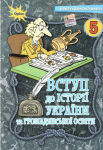 Щупак Вступ до історії та громадянської освіти 5 клас Підручник (9789669912053)