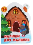 Книга Наліпки для малюків. Зимовий будинок