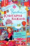 Книга Чарівна «Книгарня бажань». Книга 3. День народження