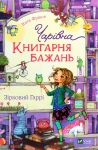 Книга Чарівна «Книгарня бажань». Книга 2. Зірковий Гаррі