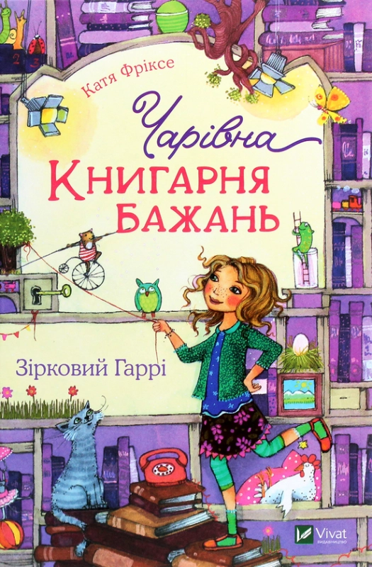 Книга Чарівна «Книгарня бажань». Книга 2. Зірковий Гаррі