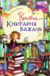 Книга Чарівна «Книгарня бажань». Книга 1