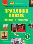 Книга Шкільна бібліотека. Правління князів. Походи й реформи. Посібник для 7 класу