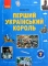 Книга Перший український король. Посібник для 7 класу - фото 1