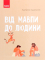 Книга Від мавпи до людини. Шкільна енциклопедія - фото 1