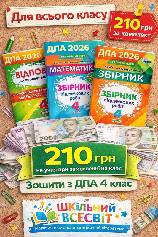 ДПА 4 клас 2026 Комплект Математика Українська мова + Відповіді Авт: Пономарьова К. Листопад Н. Вид: Оріон - фото 1