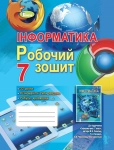Книга Інформатика. Робочий зошит. 7 клас