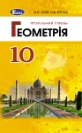 Підручник 10 клас геометрія 