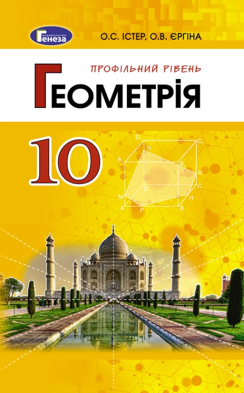 Підручник 10 клас геометрія  - фото 1