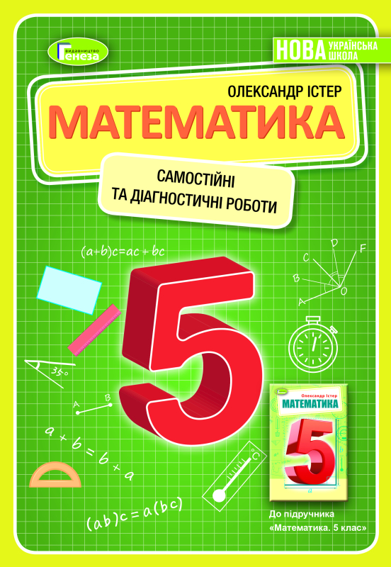 Математика, 5 кл. Самостійні та діагностичні роботи - Істер О. С. - фото 1