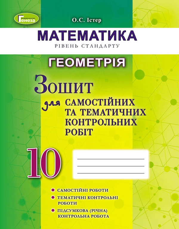 Зошит для самостійних та тематичних контрольних робіт геометрія 10 клас - фото 1