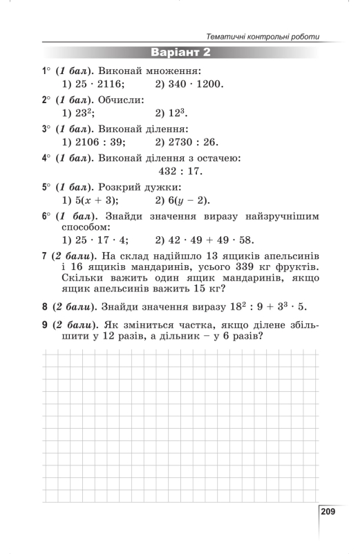 Математика, 5 кл., Вправи, самостійні роботи, тематичні контрольні роботи, експрес-контроль - Істер О. С.