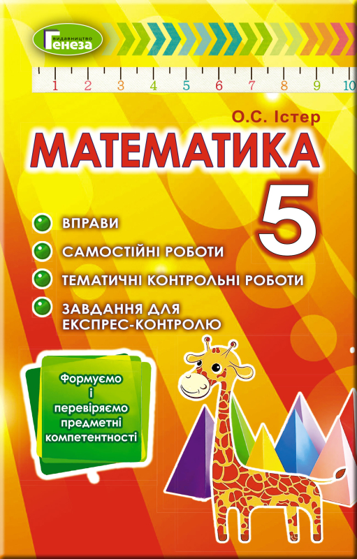 Математика, 5 кл., Вправи, самостійні роботи, тематичні контрольні роботи, експрес-контроль - Істер О. С.