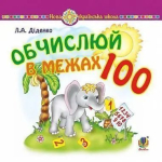 Обчислюй в межах 100  